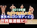 【世界最速】東京オープンボディビルの結果です。必見の比較審査、フリーポーズ、そしてポーズダウンだ。(75キロ級)
