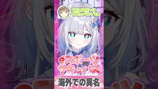 海外で「eスポーツのサキュバス」というあだ名がついている花芽すみれ【ぶいすぽっ！切り抜き】 #英リサ #花芽すみれ #ぶいすぽ