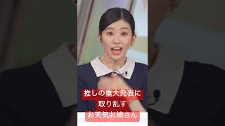 生放送中に取り乱してしまう乃木オタお天気お姉さん#大島璃音 #筒井あやめ #アナウンサー #ウェザーニュース