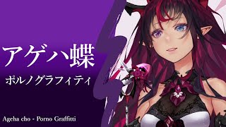 【IRyS】アゲハ蝶 - ポルノグラフィティ【アイリス歌枠】(Ageha cho - Porno Graffitti)