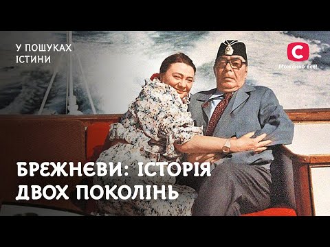 Брежнєви: історія двох поколінь | У пошуках істини | Історія СРСР