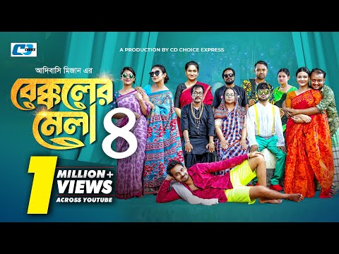 Bekkoler Mela-4 | বেক্কলের মেলা ৪ | Zaher Alvi | Prokrity | Faruque | Tithi | CD Choice Drama 2024