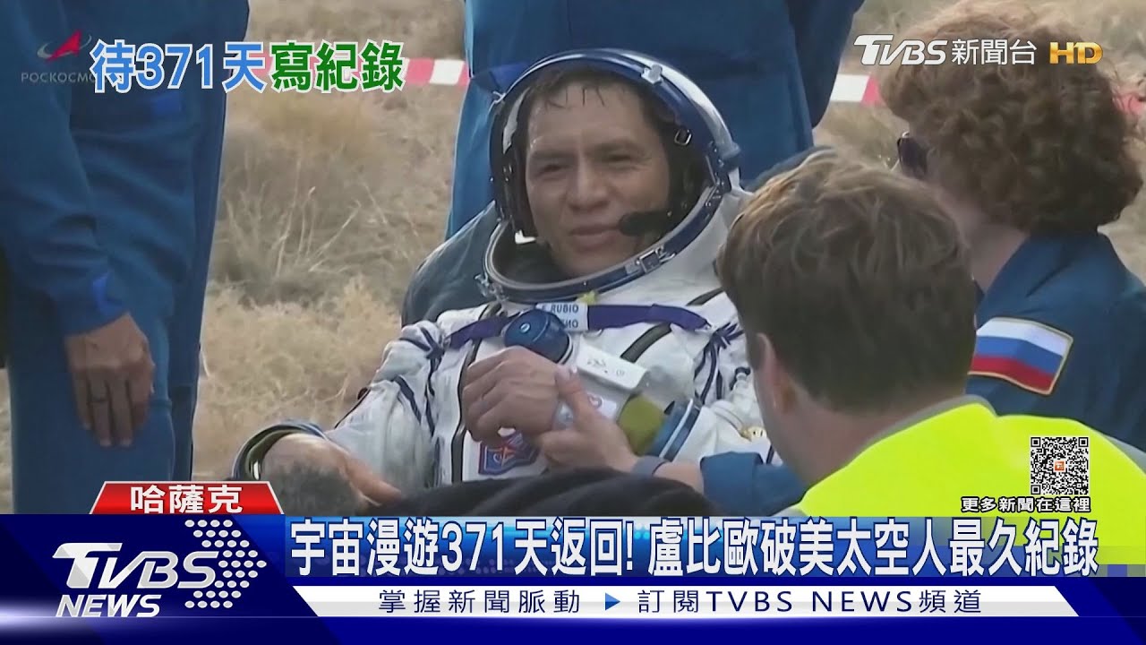 宇宙漫遊371天返回！　盧比歐破美太空人最久紀錄