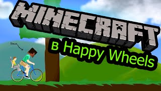 Happy Wheels - Minecraft от Глюка