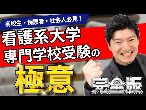 看護学科 看護系大学・専門学校受験の極意【完全版】
