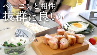 【お弁当作り】「控えめに言って最高!」ズッキーニベーコンくるくるくるくるフライ弁当bento#808