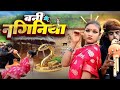 Video बनी के नगिनिया Ban Ke Naginiya Das Letu जबरदस्त वि�