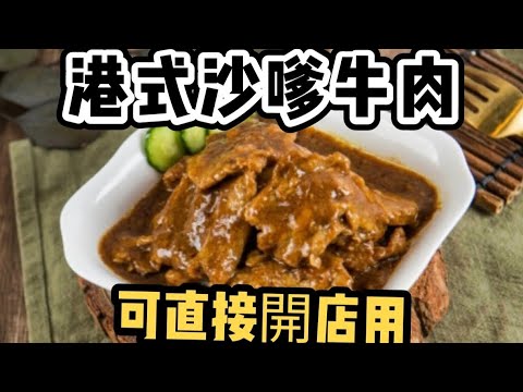 Hong Kong Style Satay Beef