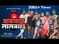 Bebshay Lal Batti | ব্যবসায় লাল বাত্তি | Bangla Rap Song 2024 | Akash King Team 06 | 