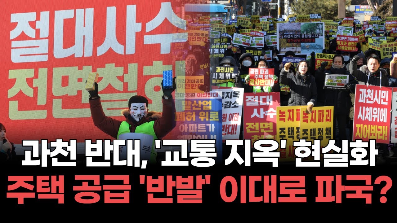 과천·용산, 정부의 주택 공급 대책에 '반발'…이대로 파국?