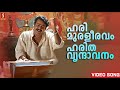 Harimuraleeravam Song Raveendran Mohanlal Manju Warrier KJ Yesudas Aaraam Thampuraan