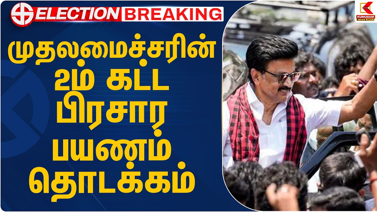 முதலமைச்சரின் 2ம் கட்ட பிரசார பயணம் தொடக்கம் | DMK | CM Stalin | TN Election 2026 | Kumudam News