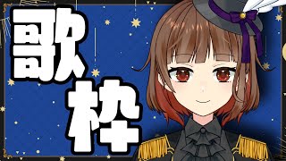 【新人Vtuber】1000人突破ありがとう！歌うよ！singing！【Vsinger の 歌枠】
