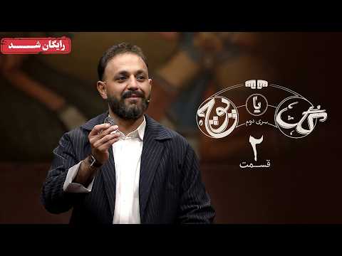 سریال گل یا پوچ 2 - قسمت 2 | Gol Ya Pooch 2 Series - Episode 2
