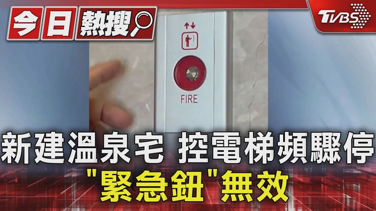 新建溫泉宅控電梯頻驟停 「緊急鈕」無效