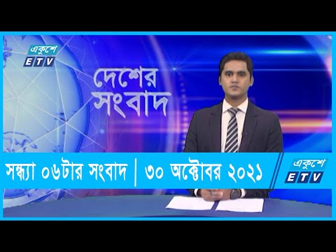 06 PM News || সন্ধ্যা ০৬টার সংবাদ || 30 October 2021 | ETV News