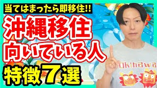 7 characteristics of people suited to moving to Okinawa