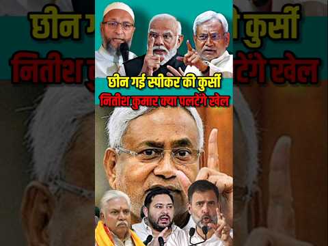 नीतीश कुमार से स्पीकर की कुर्सी छीन गई! क्या नीतीश अब पलटने की तैयारी में हैं? #owaisi #nitishkumar