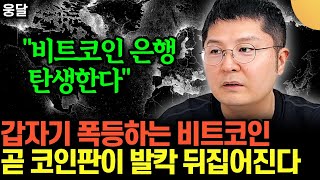 "비트코인 은행 탄생한다" .. 갑자기 폭등하는 비트코인, 곧 코인판이 180도 발칵 뒤집힌다 (cf. 마이…