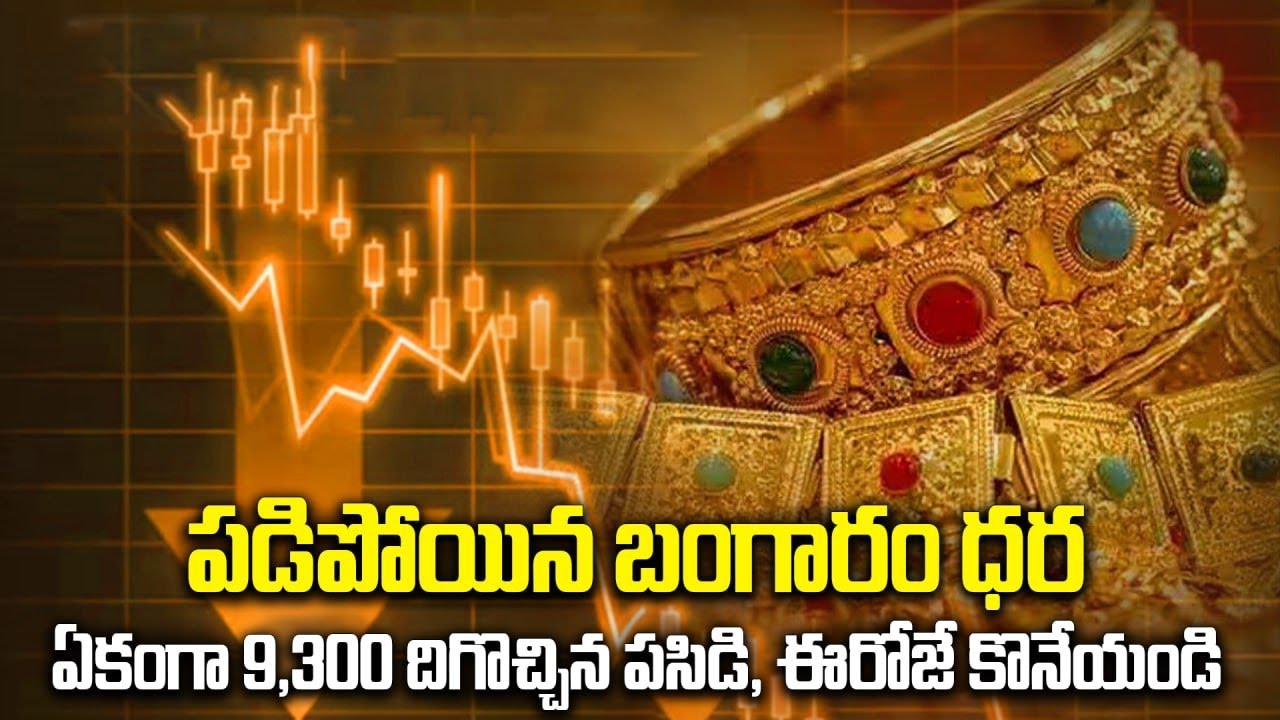 Gold Price Today :  భారీగా తగ్గనున్న బంగారం, నేటి రేట్లు ఇవే | Oneindia Telugu
