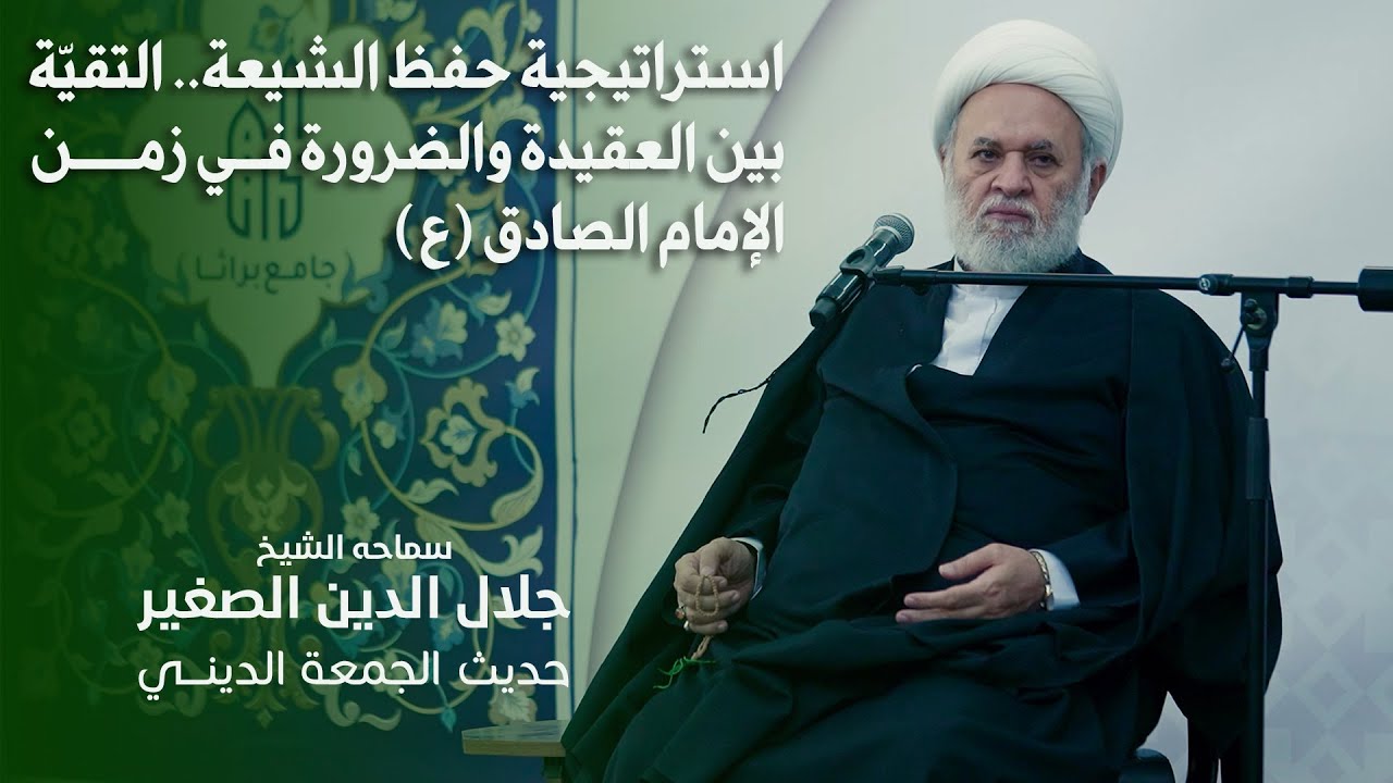 استراتيجية حفظ الشيعة.. التقيّة بين العقيدة والضرورة في زمن الإمام الصادق (ع)
