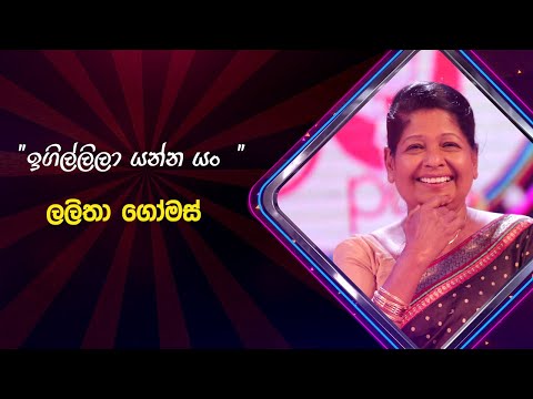 Igillila Yanna Yan | Lalitha Gomas | Derana 60 Plus  ( Season 03 )