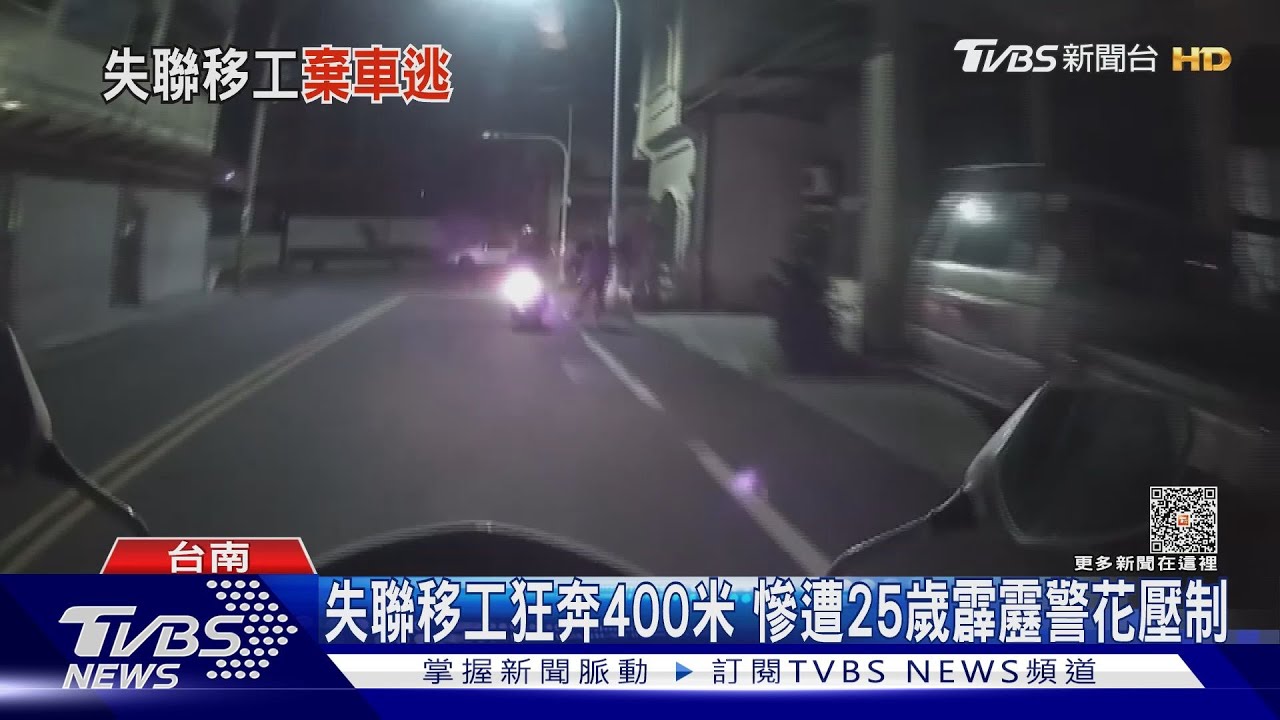 「姊姊」有在練啦!失聯移工狂奔400米 不敵霹靂警花