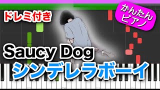シンデレラボーイ / Saucy Dog【ドレミ楽譜歌詞付き】初心者向けゆっくり簡単ピアノ 弾いてみた Easy Piano Tutorial 初級 TikTok サウシードッグ