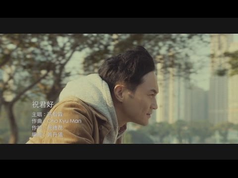《十月初五的月光》電影版MV - 張智霖《祝君好》