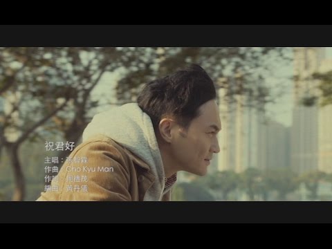 張智霖 - 祝君好