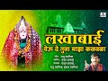 Lakhabai Yede Tula Maza Kalvala Lakhabai Limbachya Khoda