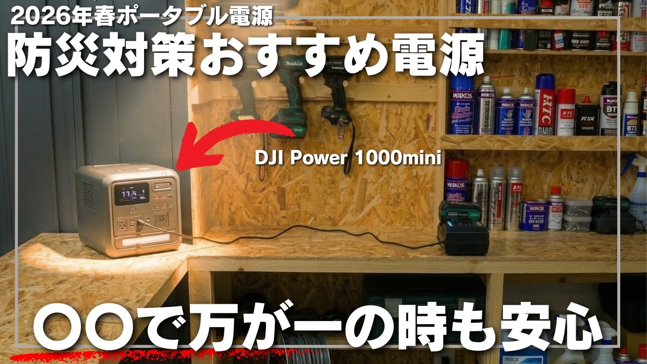 【防災対おすすめポタ電】〇〇で万が一の時も安心新型電源DJI Power 1000 mini
