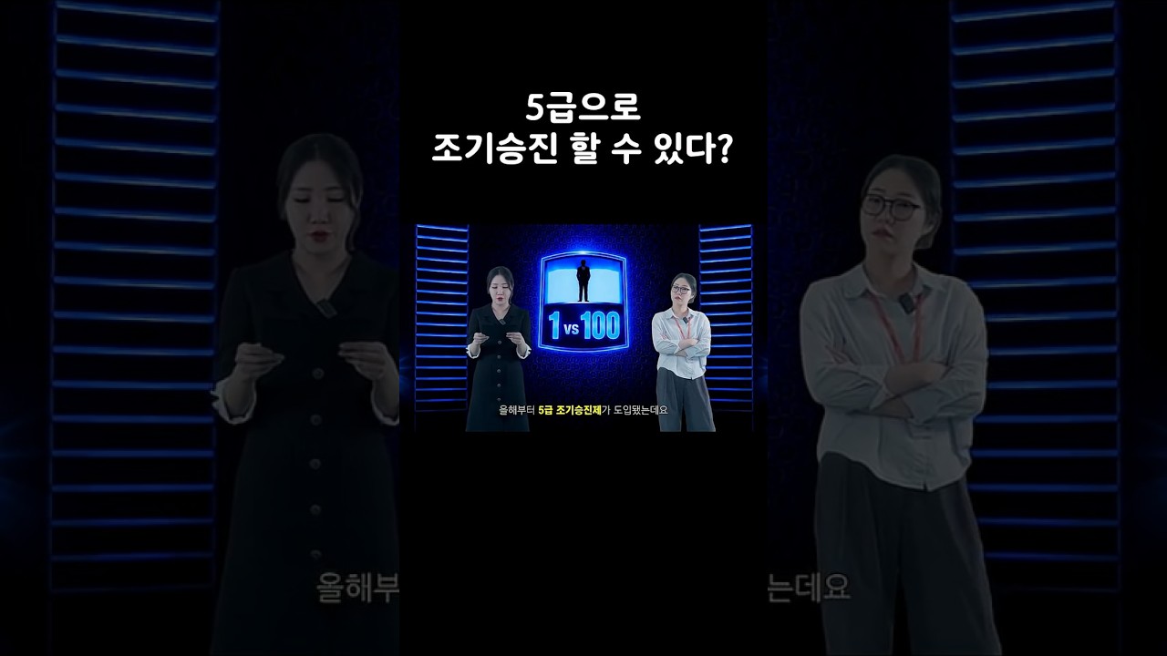 (1vs100) 5급 조기승진 할 수 있다? 숏폼 썸네일