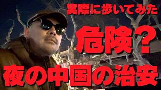 夜の中国の治安はヤバい❓実際に歩いて確かめてみた