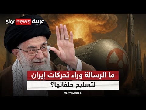 فيديو | لماذا تعود إيران لتسليح ميليشياتها في الشرق الأوسط الآن؟ | #ستوديو_وان_مع_فضيلة