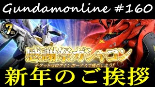 【ガンダムオンライン】 ゆっくりプレイ #160 新年のご挨拶