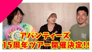 アバンティーズからお知らせです！【15周年ライブツアー】