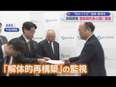YouTube Video 国の担当者「最大限“厳格”に対応したい」　浜岡原発周辺4市の市長が不正が続く中部電力への指導・監視の継続など要望