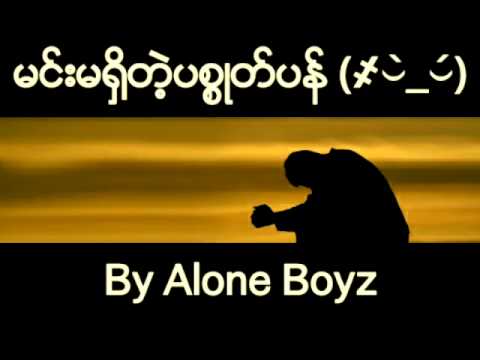 Min Ma Shi Tat Pyint Sote Pan (MyAnmaR NewLovE Song 2015-2016)
