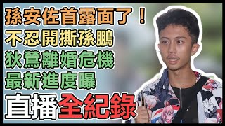 泰國呼麻又爆家變 孫安佐首現身受訪