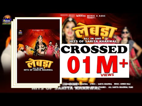 लेबड़ा - ।Sarita Kharwal। मारवाड़ी विवाह सोंग Hits Of Sarita Kharwal | Lebda | Instagram Trend 2025