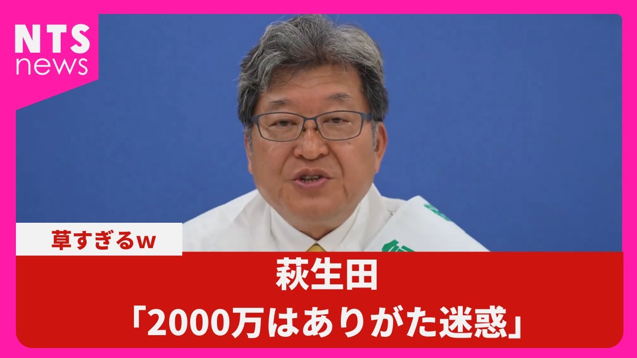 萩生田「2000万円はありがた迷惑」