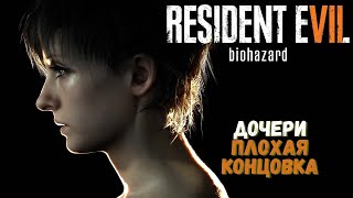 КОШМАР ЗОИ │Resident Evil 7: Biohazard DLC Дочери
