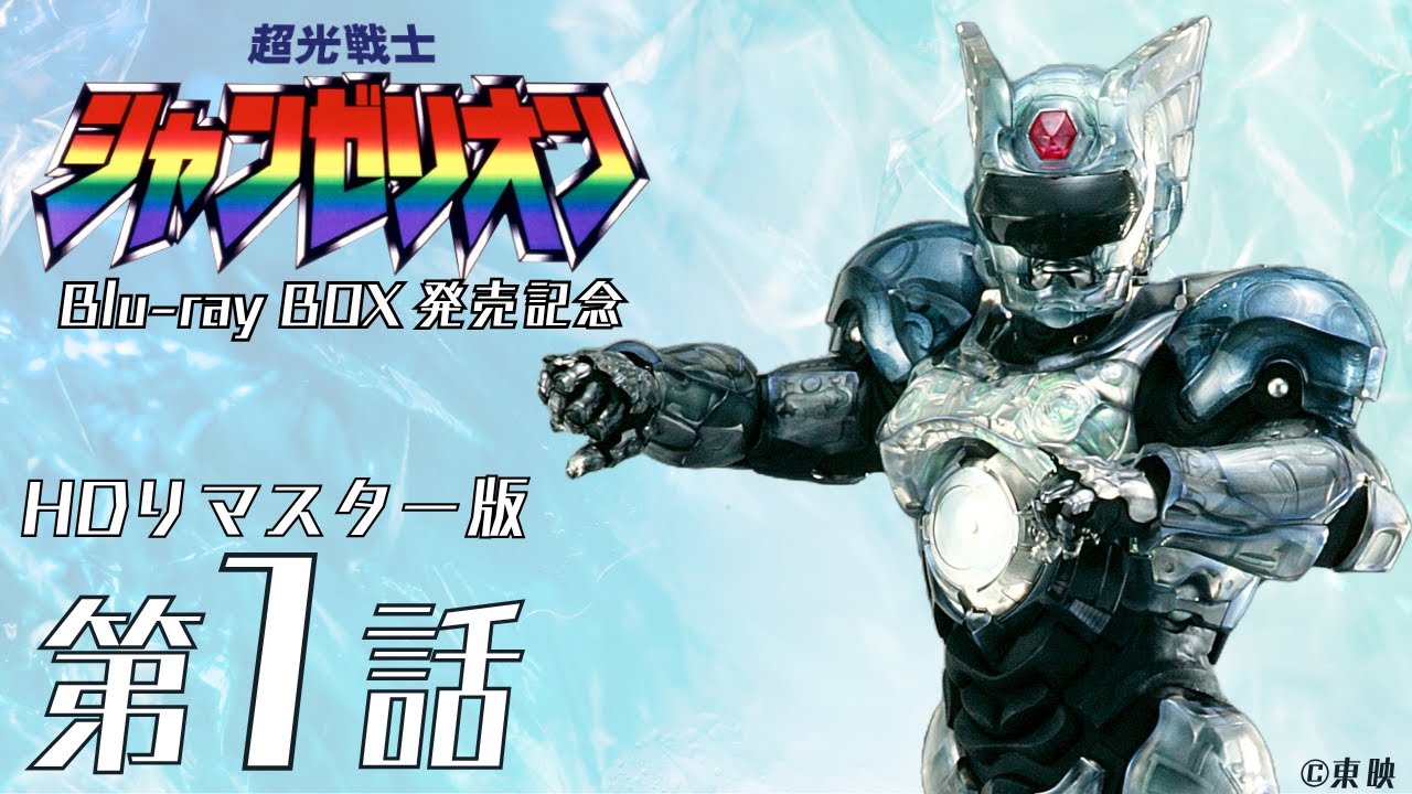 【Blu-ray BOX発売記念】超光戦士シャンゼリオン　第1話（HDリマスター版）