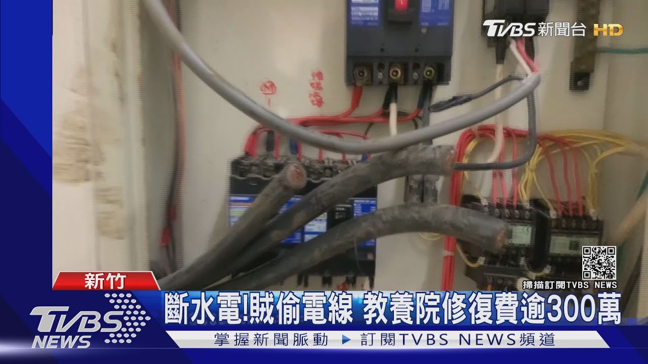斷水電!賊偷電線 教養院修復費逾300萬