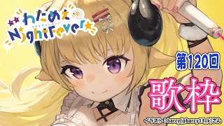 のびしろ(Nobishiro) / Creepy Nuts - 【歌枠】第120回!わためぇ Night Fever!! Singing Stream🎤【角巻わため/ホロライブ4期生】