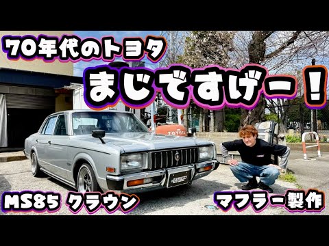 【MS85 クラウン】TOYOTAの旧車🔥日産との違いがおもしろい😊そんな極上なクラウンのマフラーをつくるぞ💪