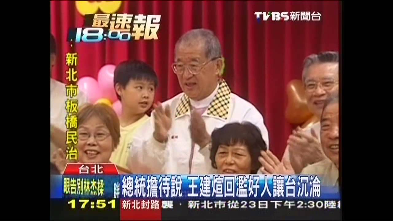 總統擔待說 王建煊:濫好人讓台沉淪