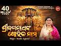 Sri Jagannatha Nka Sohala Nama ଶ୍ରୀ ଜଗନ୍ନାଥଙ୍କ ଷୋହଳ ନାମ I 