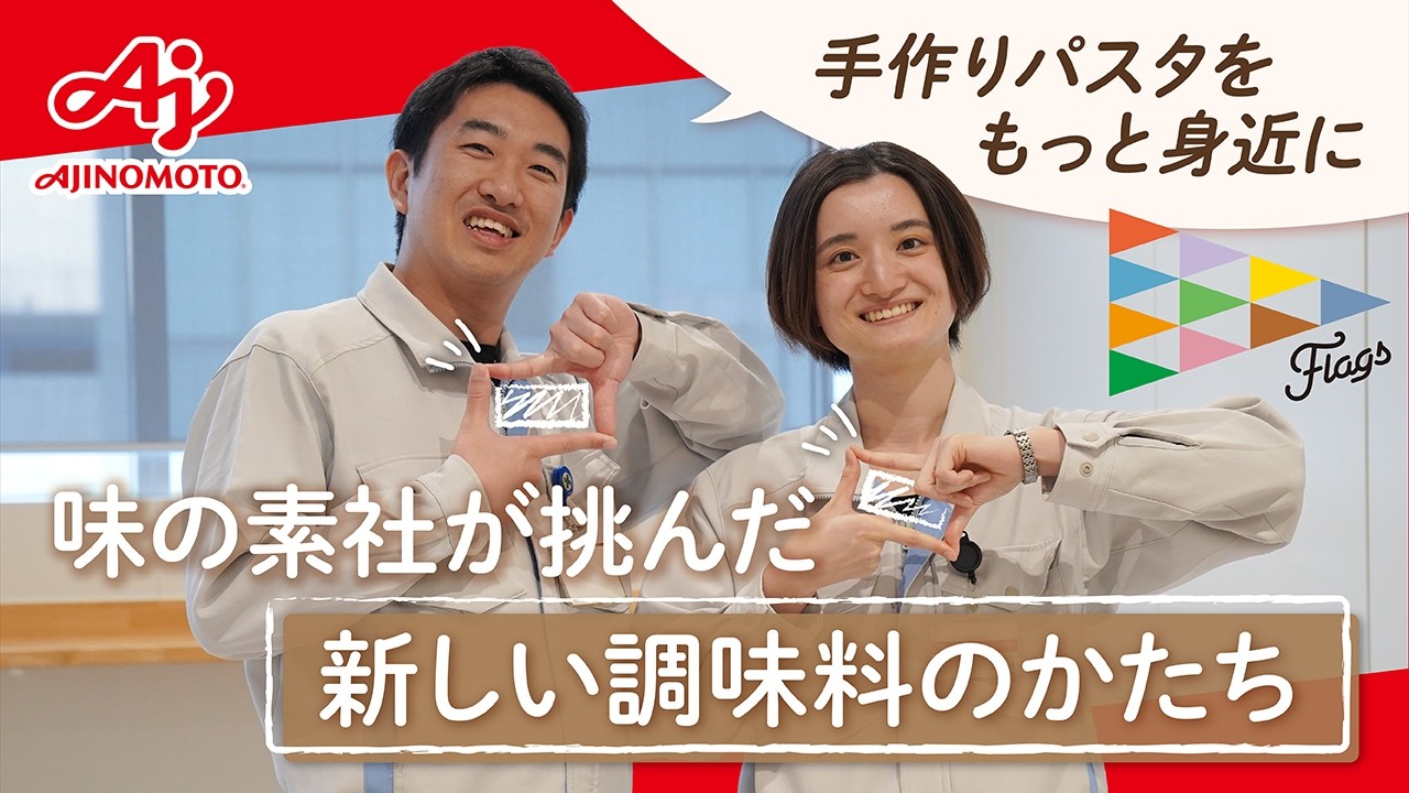 【Flags】若手の発想が拓いた“手作りパスタの新しいかたち”～Vol.08味の素㈱食品研究所コンシューマーフーズ開発センター